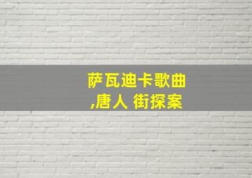 萨瓦迪卡歌曲,唐人 街探案